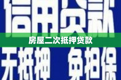 盐城房屋二次抵押贷款