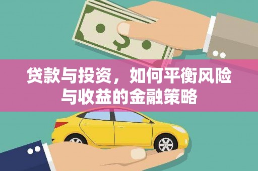 盐城贷款与投资，如何平衡风险与收益的金融策略