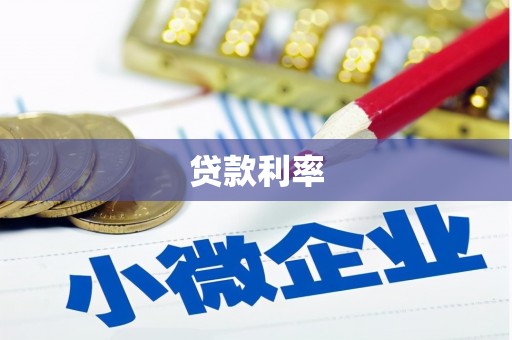 盐城贷款利率