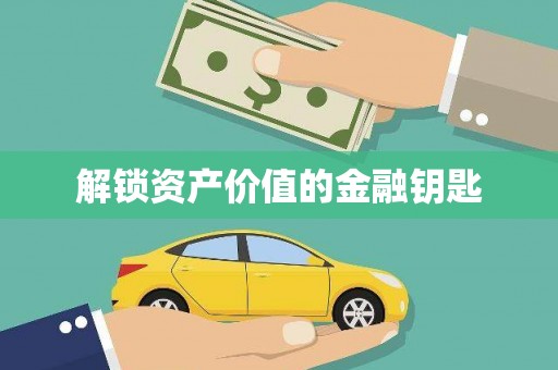 盐城解锁资产价值的金融钥匙