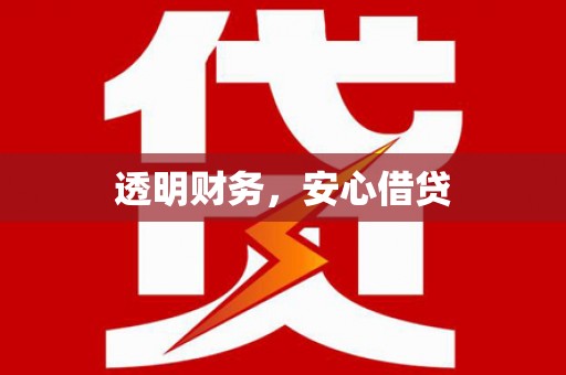 盐城透明财务，安心借贷