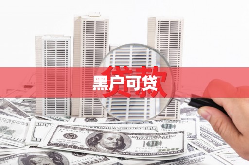 盐城黑户可贷