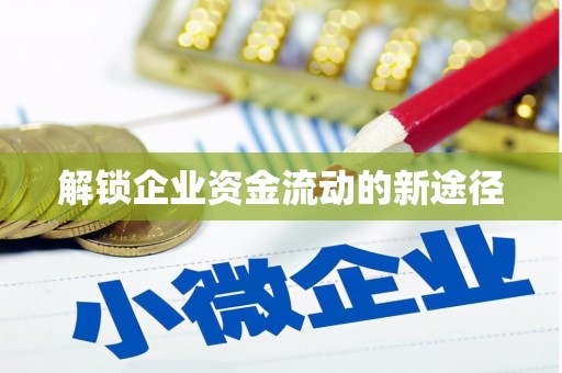 盐城解锁企业资金流动的新途径
