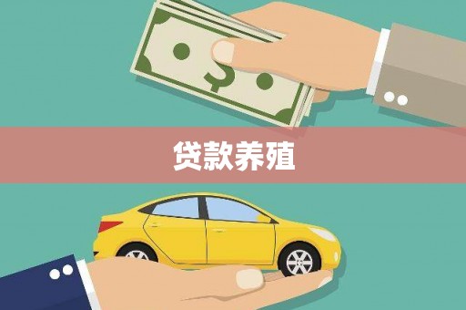 盐城贷款养殖