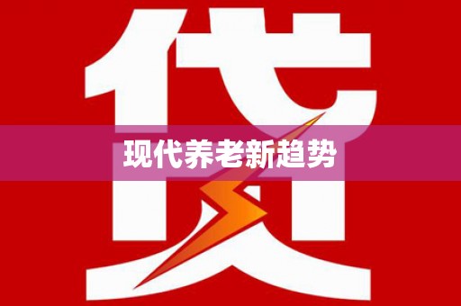 盐城现代养老新趋势
