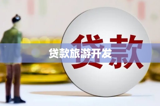 盐城贷款旅游开发
