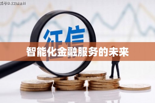 盐城智能化金融服务的未来