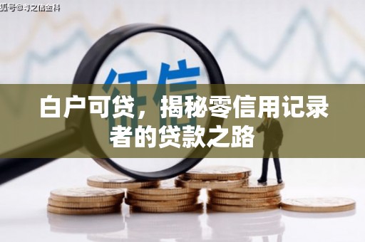 盐城白户可贷，揭秘零信用记录者的贷款之路