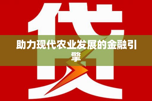 盐城助力现代农业发展的金融引擎
