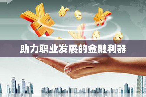 盐城助力职业发展的金融利器