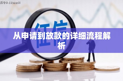 盐城从申请到放款的详细流程解析