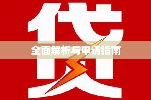 盐城全面解析与申请指南