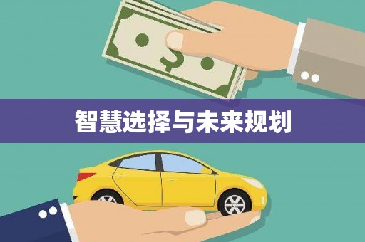 盐城智慧选择与未来规划