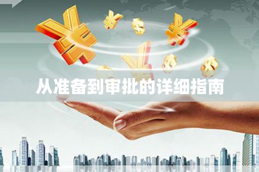 盐城从准备到审批的详细指南