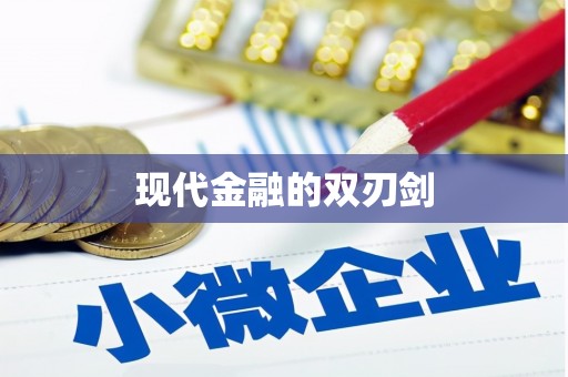 盐城现代金融的双刃剑