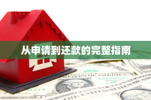 盐城从申请到还款的完整指南