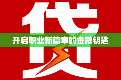 盐城开启职业新篇章的金融钥匙
