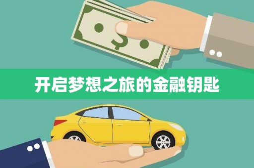 盐城开启梦想之旅的金融钥匙