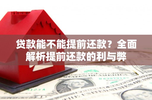 盐城贷款能不能提前还款？全面解析提前还款的利与弊