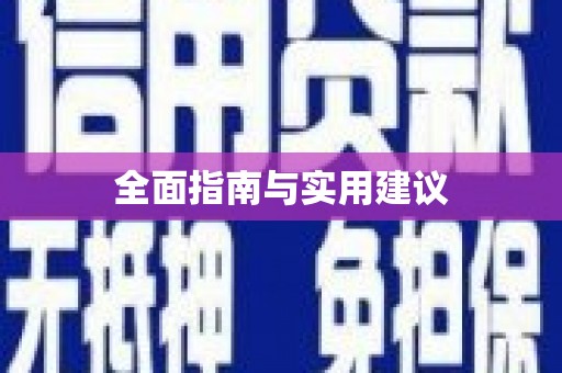 盐城全面指南与实用建议