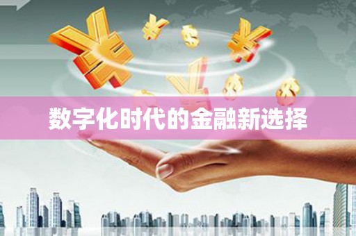 盐城数字化时代的金融新选择