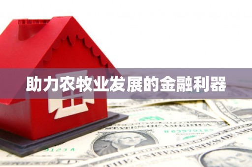 盐城助力农牧业发展的金融利器
