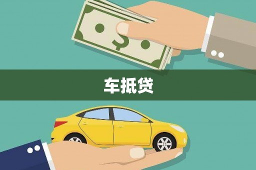盐城车抵贷