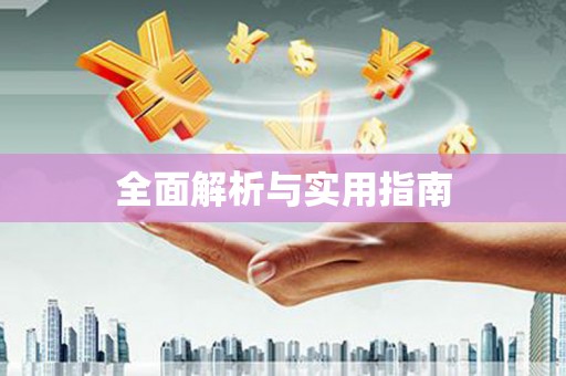 盐城全面解析与实用指南