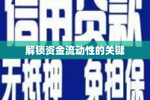 盐城解锁资金流动性的关键