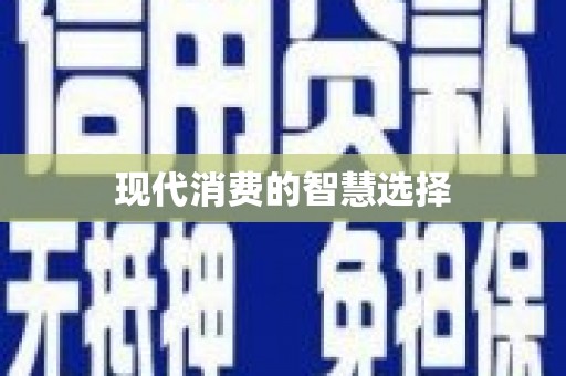 盐城现代消费的智慧选择