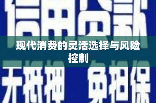 盐城现代消费的灵活选择与风险控制