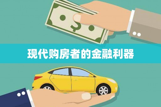 盐城现代购房者的金融利器
