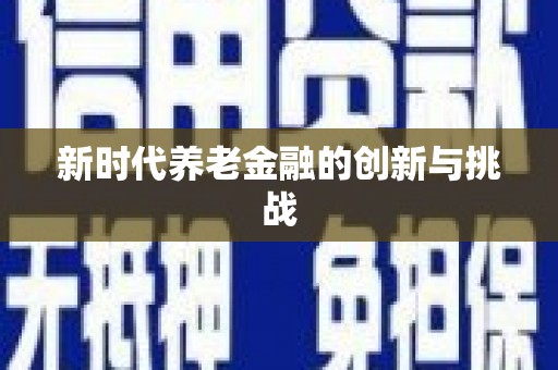 盐城新时代养老金融的创新与挑战