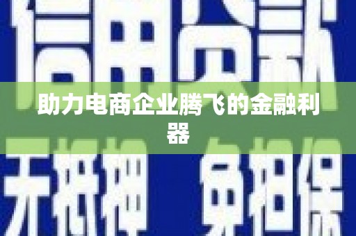 盐城助力电商企业腾飞的金融利器