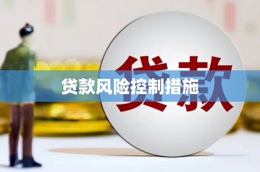 盐城贷款风险控制措施