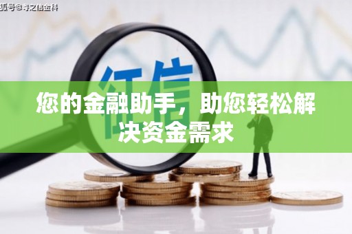 盐城您的金融助手，助您轻松解决资金需求