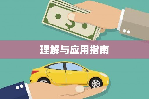盐城理解与应用指南