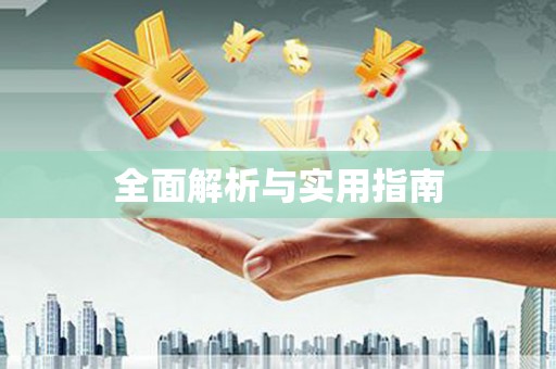 盐城全面解析与实用指南 盐城全面解析与实用指南