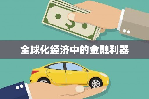盐城全球化经济中的金融利器