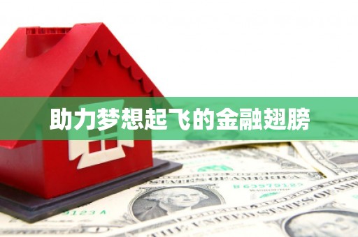 盐城助力梦想起飞的金融翅膀