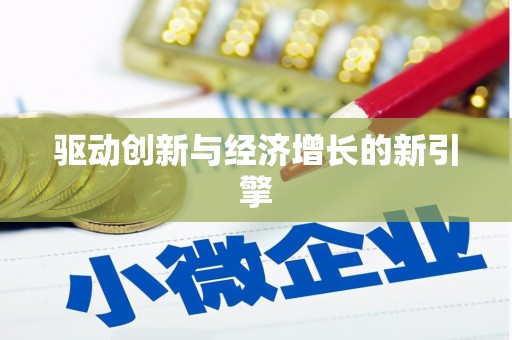 盐城驱动创新与经济增长的新引擎