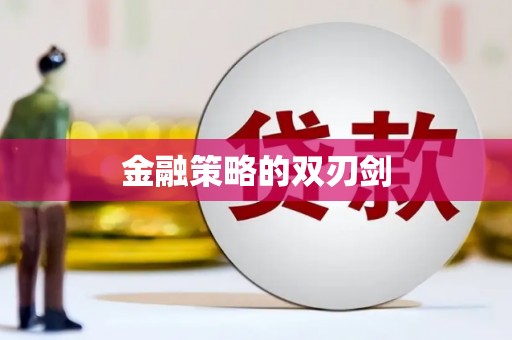 盐城金融策略的双刃剑