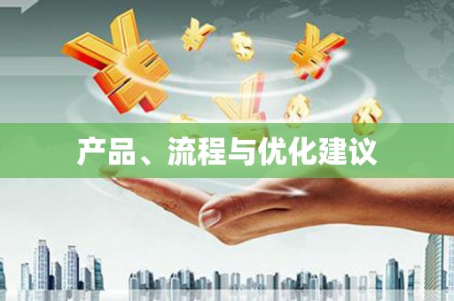 盐城产品、流程与优化建议
