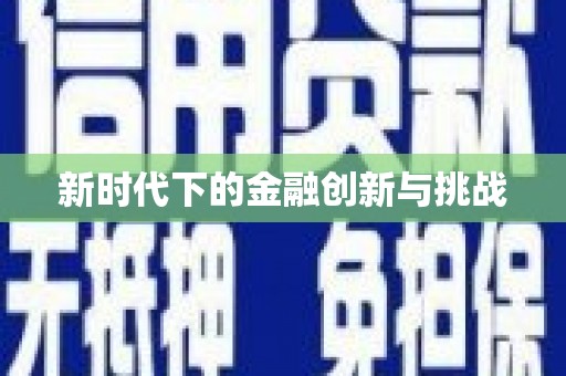 盐城新时代下的金融创新与挑战