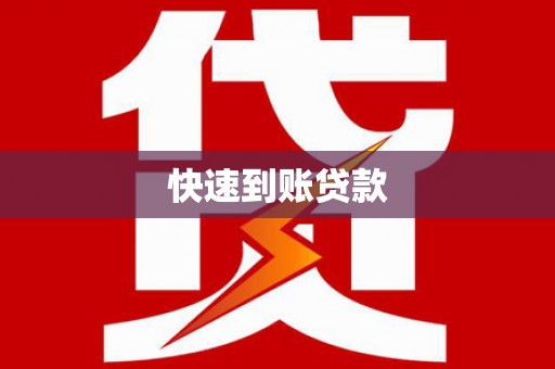 盐城快速到账贷款