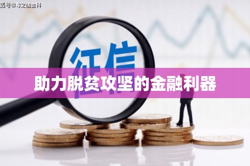 盐城助力脱贫攻坚的金融利器