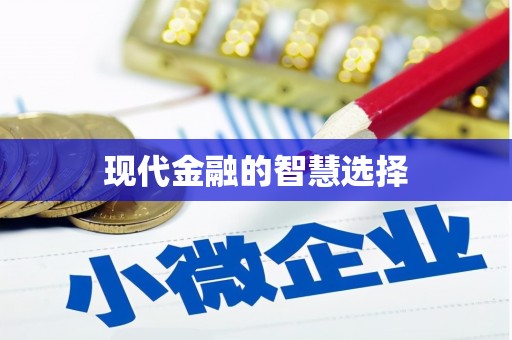 盐城现代金融的智慧选择