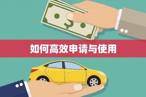 盐城如何高效申请与使用