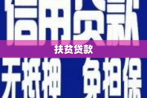 盐城扶贫贷款