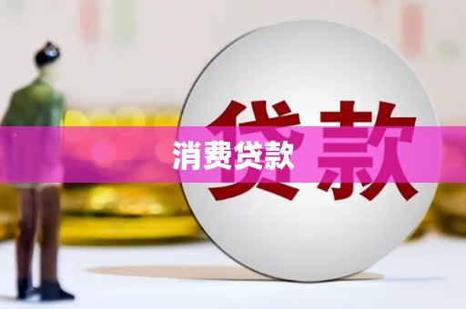 盐城消费贷款